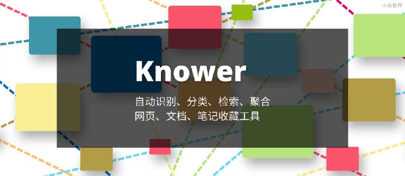 Knower - 能自动识别、提炼、检索、聚合的网络书签、文档收藏工具 - 小众软件