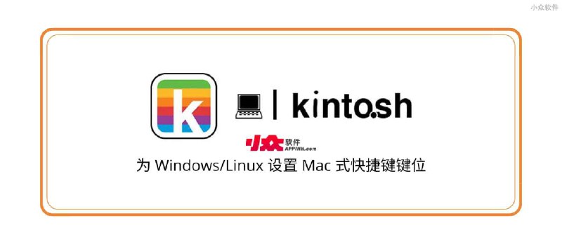 Kinto.sh - 为 Windows/Linux 设置 Mac 式快捷键键位 - 小众软件