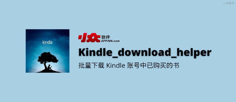 Kindle_download_helper - 批量下载 Kindle 账号中已购买的电子书 - 小众软件