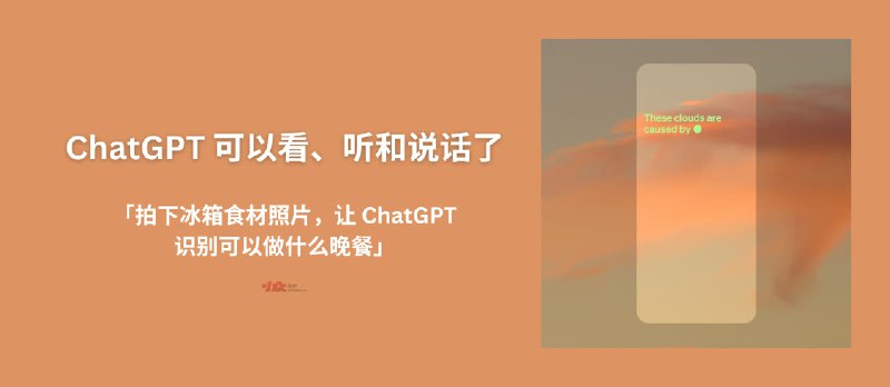 ChatGPT 大更新：可以看懂、听懂和说话了。比如「拍下冰箱食材照片，让 ChatGPT 识别可以做什么晚餐」 - 小众软件