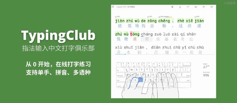 指法输入中文打字俱乐部（TypingClub）- 从 0 开始练习打字，支持多键盘布局、多语种、拼音，以及单手输入、旁白等 - 小众软件