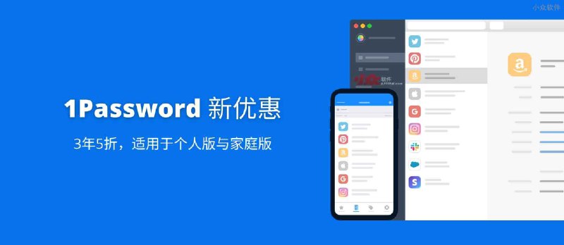 1Password 3年5折优惠，适用于个人版与家庭版 - 小众软件