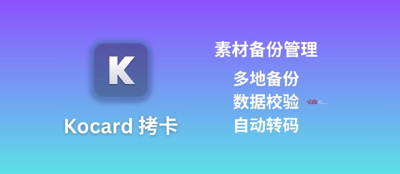 Kocard 拷卡 - 视频创作者必备：多路径同时备份素材，支持数据校验和自定义视频格式转码 - 小众软件