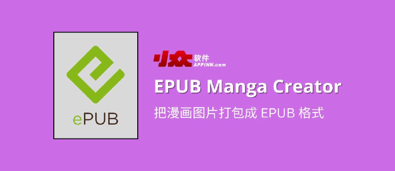 EPUB Manga Creator - 把漫画图片打包成 EPUB 格式 - 小众软件