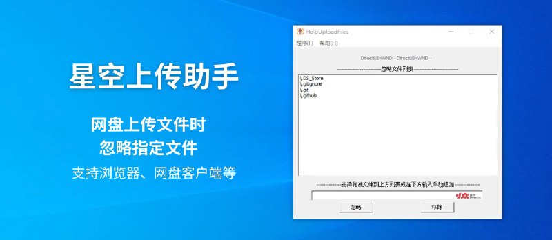 星空上传助手 - 使用网盘、浏览器、LocalSend 上传文件夹时，排除指定文件[Windows] - 小众软件