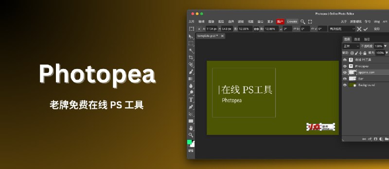 Photopea - 老牌免费在线 PS 工具，支持 PSD、AI 和 Sketch 等文件 - 小众软件