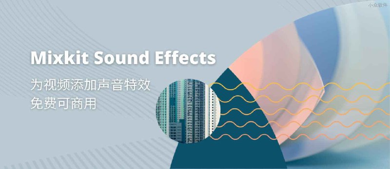 Mixkit Sound 发布，免费、可商用，适合视频创作者的音效素材库（Sound Effects） - 小众软件