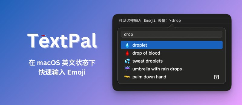 TextPal - 在 macOS 英文输入法状态下，快速输入 Emoji 表情 - 小众软件