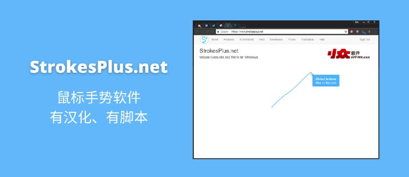 StrokesPlus.net - 一款很厉害的鼠标手势软件，还有大佬汉化、以及持续更新脚本 - 小众软件