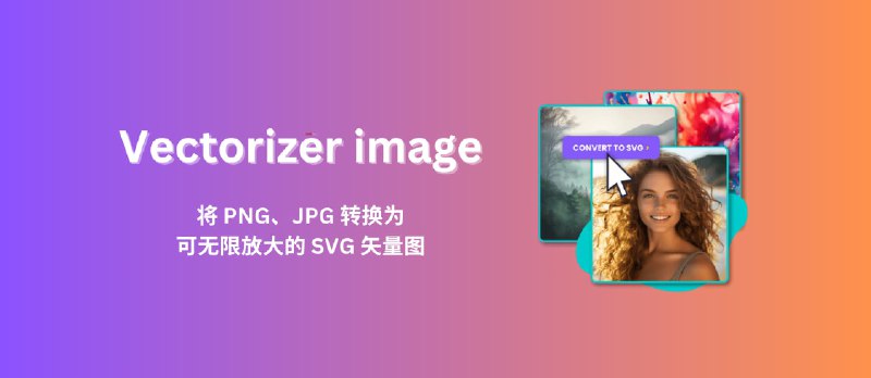 Vectorizer image - 免费 SVG 文件转换器 - 小众软件