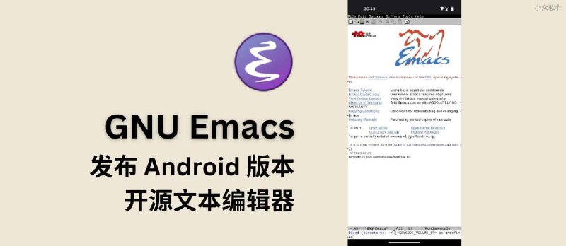 GNU Emacs Android 版本发布，开源文本编辑器 - 小众软件