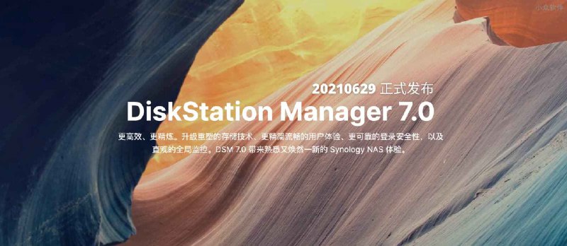 群晖 NAS 操作系统 DiskStation Manager 7.0（DSM 7.0）正式发布 - 小众软件