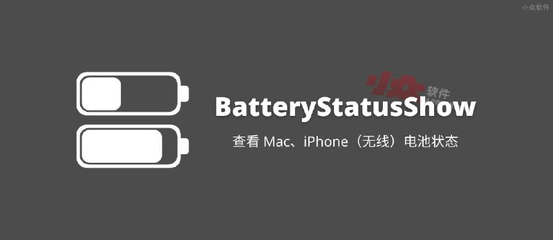 BatteryStatusShow - 查看 Mac、iPhone（无线）电池状态的开源工具[macOS] - 小众软件