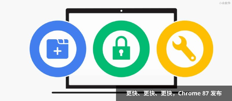 Chrome 87 发布，2020 年最后一个版本，启动速度提高 25% - 小众软件