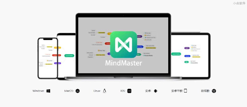 MindMaster 思维导图 – 支持 PC+APP+Web+小程序全平台，拥有 10W+ 导图作品！ - 小众软件