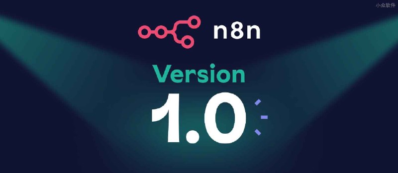 开源自动工作流工具 n8n 发布 1.0 版本 - 小众软件