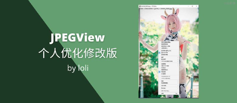 JPEGView 时隔三年未更新，或已弃坑。@loli 针对发布个人优化修改版 - 小众软件