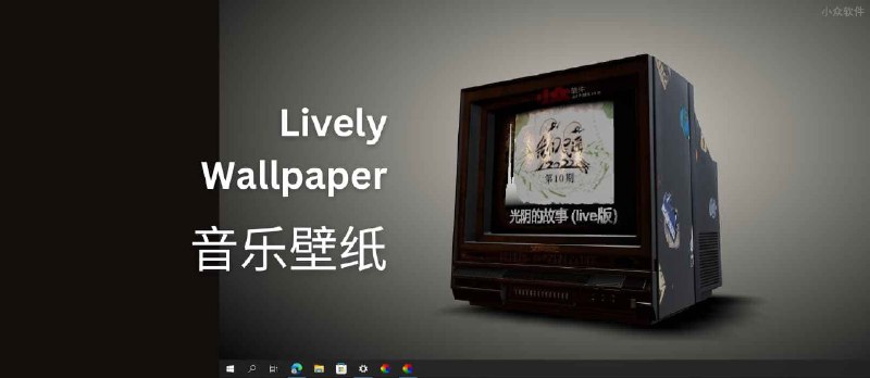 Lively Wallpaper 音乐壁纸：在桌面小电视上，显示当前播放的音乐[Windows] - 小众软件