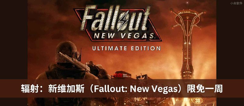 《辐射：新维加斯（Fallout: New Vegas）》终极版在 Epic 商店限免一周 - 小众软件