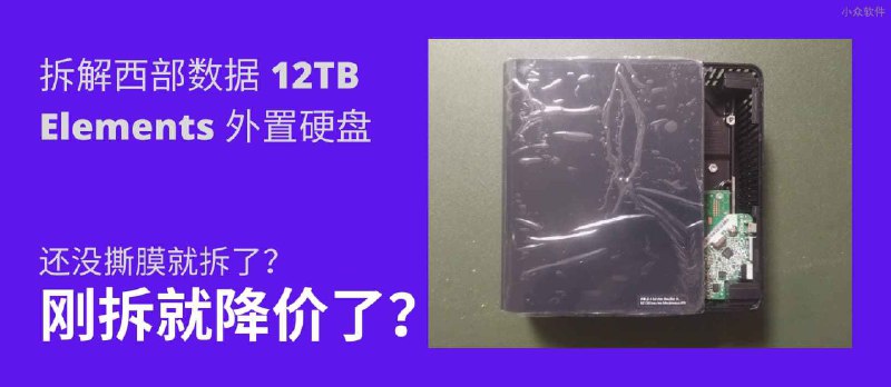 [视频教程]拆解西部数据 12TB 外置硬盘，刚拆就降价了？ - 小众软件