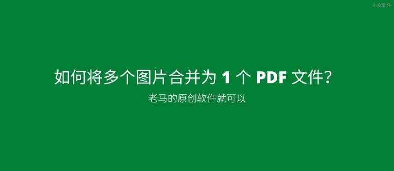 如何将多个图片合并为 1 个 PDF 文件？老马的原创空间软件就可以 - 小众软件