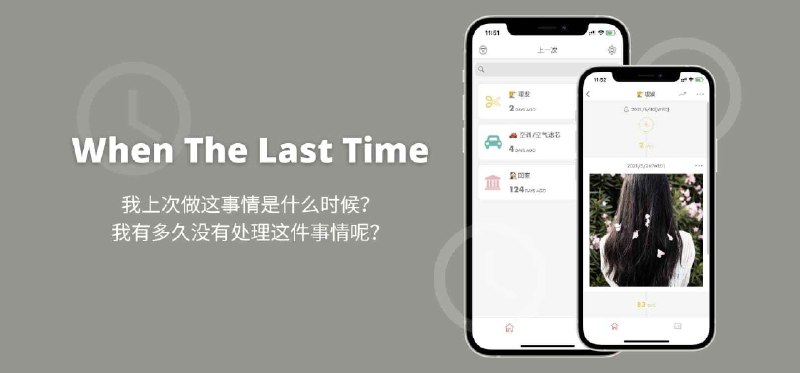 When The Last Time - 我上次做这事情是什么时候？我有多久没有处理这件事情呢？ - 小众软件