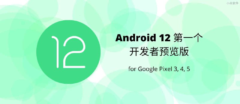 Android 12 第一个开发者预览版已经可以下载了，支持 Pixel 3 以上设备 - 小众软件