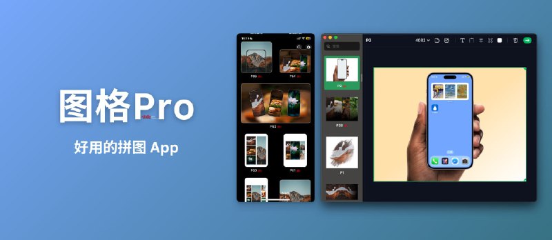 图格Pro - 简单好用的拼图 App[macOS/iOS] - 小众软件