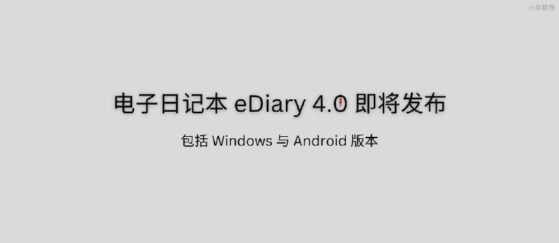 23 岁的电子日记本 eDiary 4.0 即将发布：我的白日梦 - 小众软件