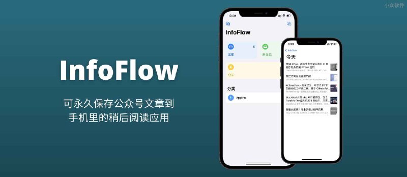 InfoFlow - 可永久保存公众号文章到手机里的稍后阅读应用[iPhone/iPad] - 小众软件