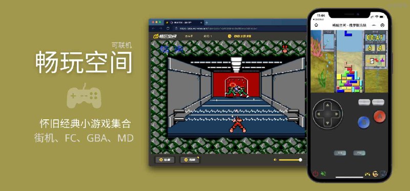 畅玩空间 - 怀旧经典小游戏集合，街机、FC、GBA、MD，可联机 - 小众软件