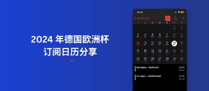 2024 年德国欧洲杯 订阅日历分享：支持苹果、安卓、Outlook 日历订阅 - 小众软件