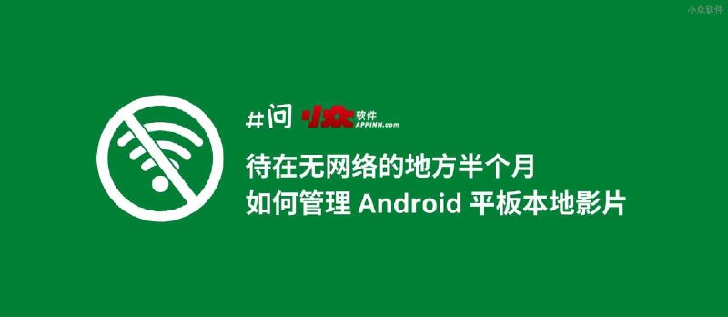 要待在因为涉密，无网络的地方半个月，求 Android 平板管理本地影片的应用 - 小众软件