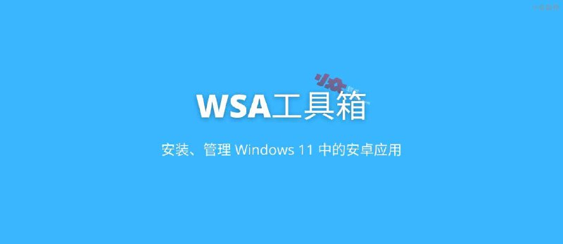 WSA工具箱 - 安装、管理 Windows 11 中的安卓应用 - 小众软件