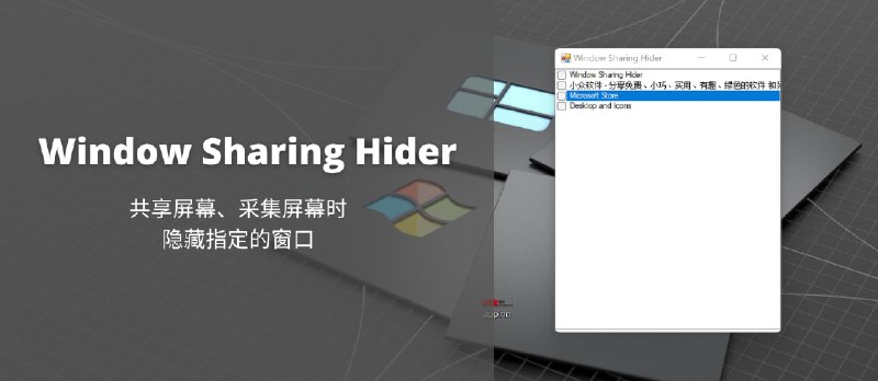 Window Sharing Hider - 共享屏幕、采集屏幕时隐藏指定的窗口[Windows] - 小众软件