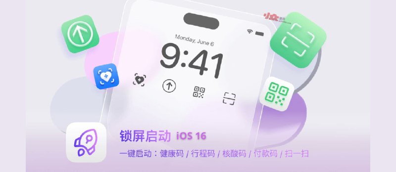 锁屏启动 - iOS 16 锁屏小组件：在锁屏界面启动健康码、行程码、付款码、快捷指令[内购限免] - 小众软件