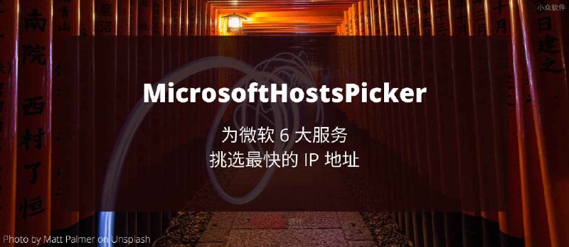 MicrosoftHostsPicker - 优选 IP 地址，解决 6 大「微软服务」连接速度缓慢的问题 - 小众软件