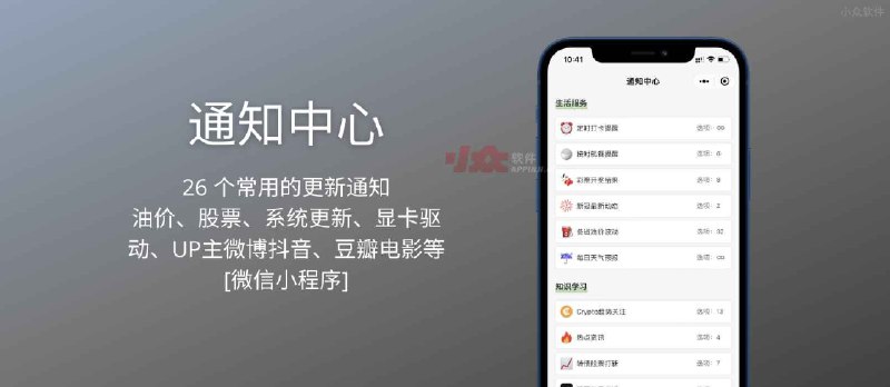 通知中心：26 个常用的更新通知，包括油价、股票、操作系统更新、App Store 应用更新、UP主微博抖音、豆瓣电影等[微信小程序] - 小众软件