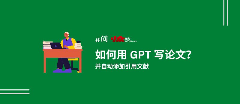 如何用 GPT 写论文、搜文献、自动撰写引用｜1分钟能搞定吗？｜开源解决方案：paper-ai - 小众软件