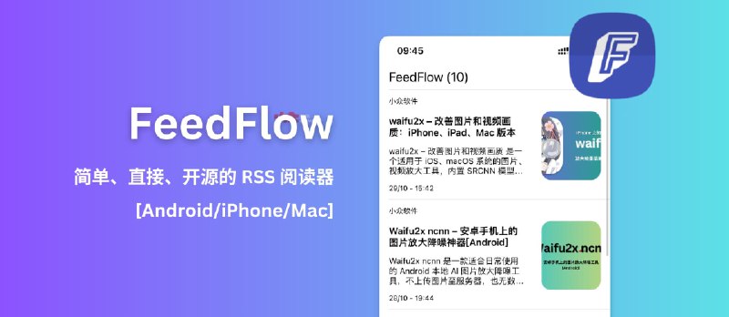 FeedFlow - 一个简单、直接、免费、开源的 RSS 阅读器[Android/iPhone/Mac] - 小众软件