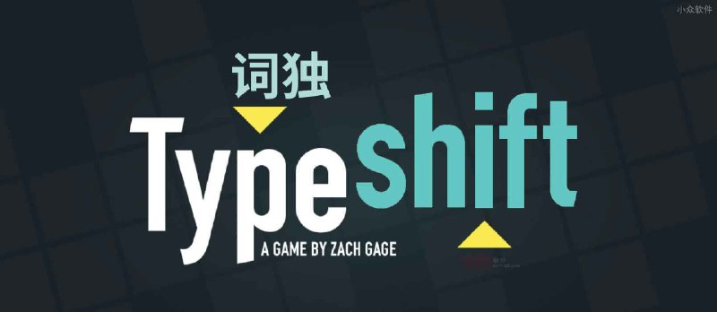 Typeshift - 我愿称之为“词独（Wordoku）”的拼词游戏[iPhone/Android] - 小众软件