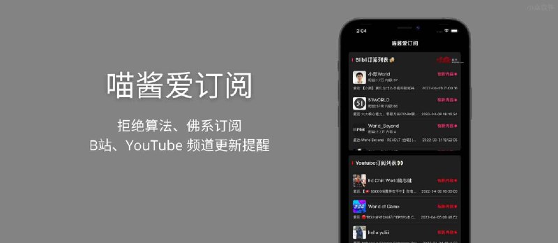 喵酱爱订阅 - 拒绝算法、佛系订阅，B站、YouTube 频道更新提醒 - 小众软件