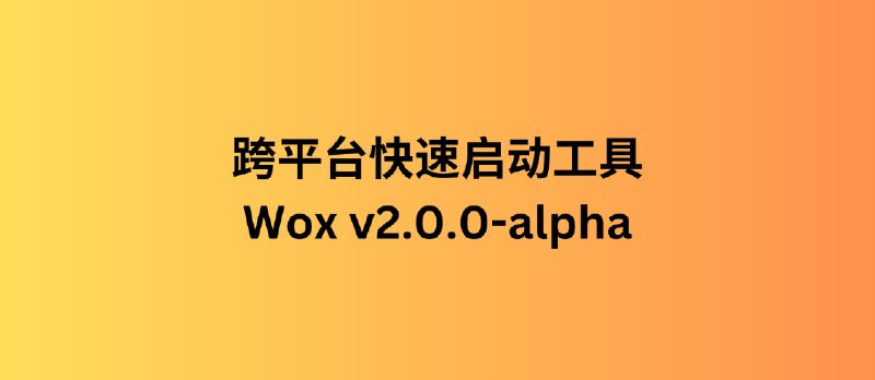 活久见，跨平台快速启动工具 Wox v2.0.0 更新｜“Alfred 和 Launchy 替代品” - 小众软件