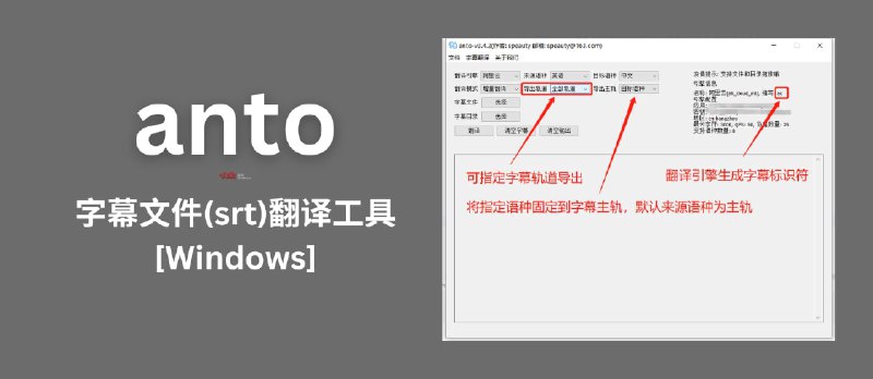 anto - 一个简单、快速的字幕翻译工具（.srt 文件）[Windows] - 小众软件