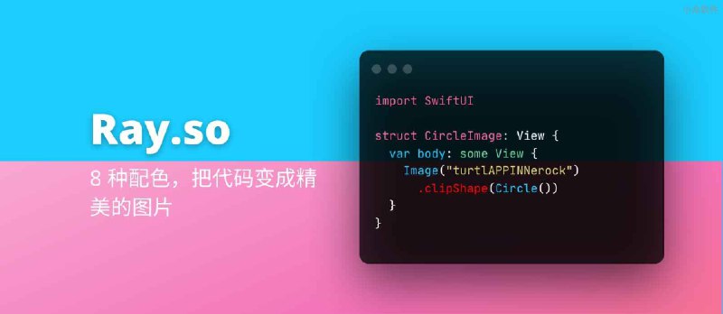 Ray.so - 8 种配色、快捷键，把代码变成精美的图片 - 小众软件