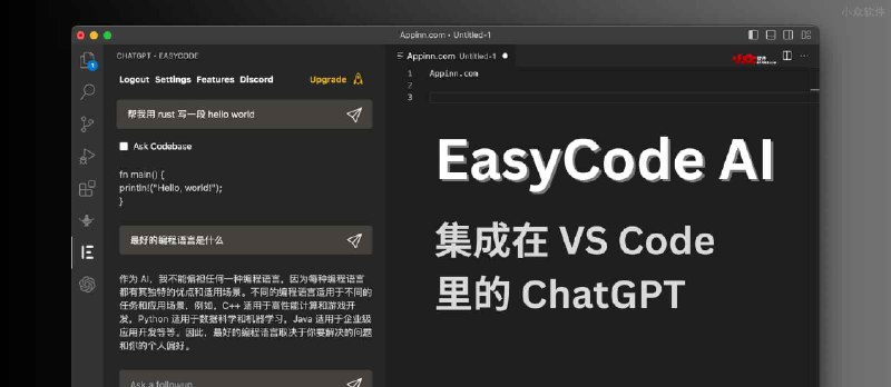 EasyCode AI - 集成在 VS Code 里的 ChatGPT，帮你写代码、改代码 - 小众软件