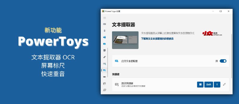 微软官方超实用 15+ 小工具集 PowerToys v0.62.0 发布，新增文本提取器 OCR 功能 - 小众软件