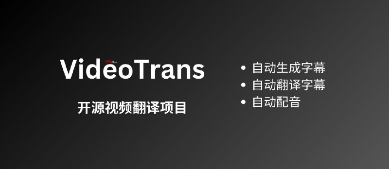 VideoTrans - 开源视频翻译项目：自动识别并生成字幕后，再翻译字幕 + 自动配音[Windows] - 小众软件