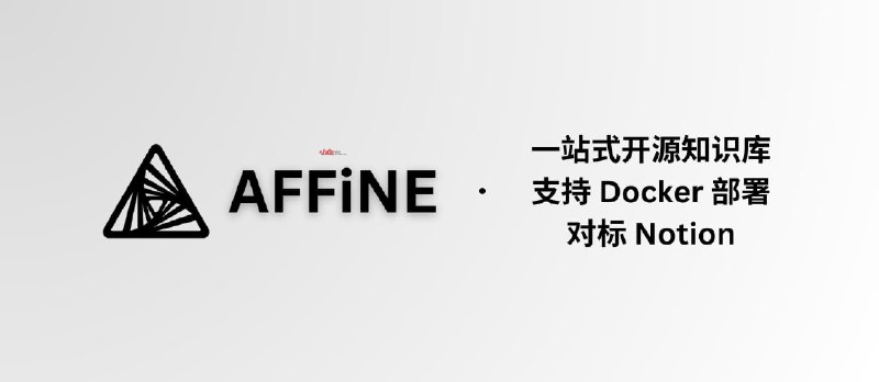 AFFiNE - 支持 Docker 部署的开源知识库工具｜宣称对标 Notion，一站式知识库、笔记解决方案 - 小众软件