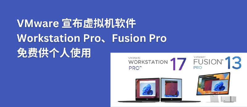 VMware 虚拟机产品 Workstation Pro 和 Fusion Pro 免费供个人使用 - 小众软件